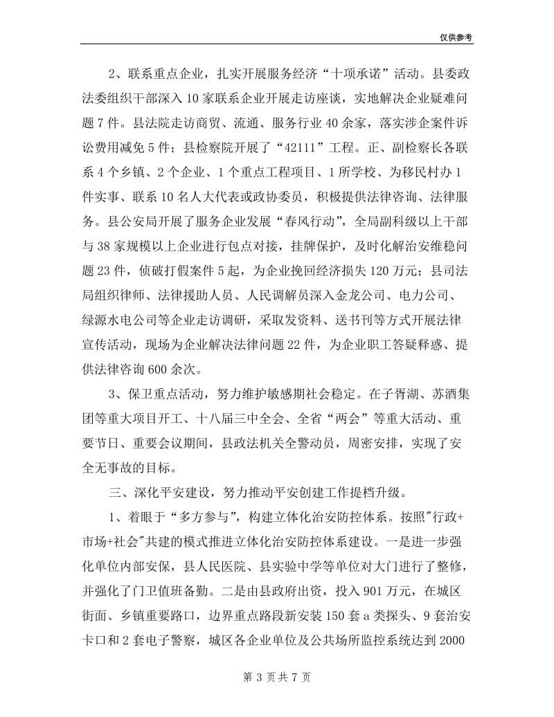 县委政法委综治工作述职报告.doc_第3页