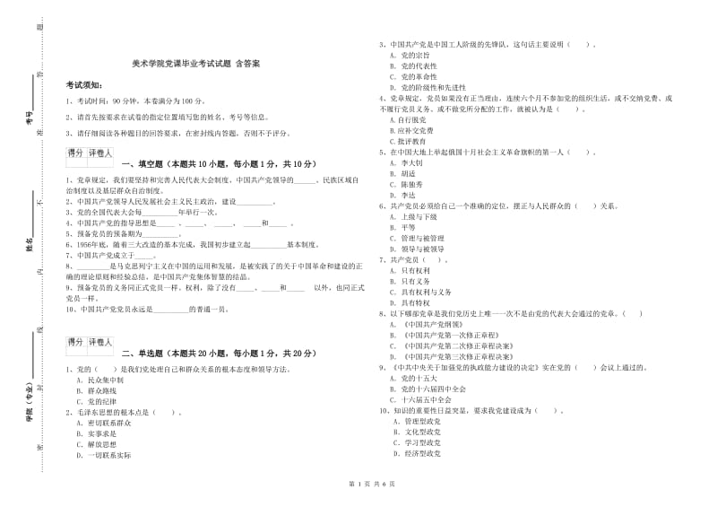 美术学院党课毕业考试试题 含答案.doc_第1页