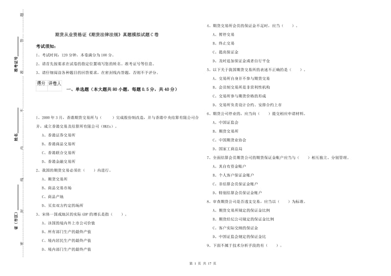 期货从业资格证《期货法律法规》真题模拟试题C卷.doc_第1页