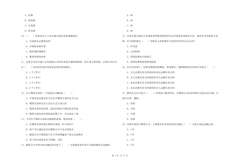 期货从业资格证《期货法律法规》真题模拟试题C卷.doc_第2页