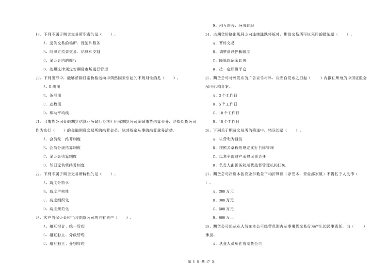 期货从业资格证《期货法律法规》真题模拟试题C卷.doc_第3页