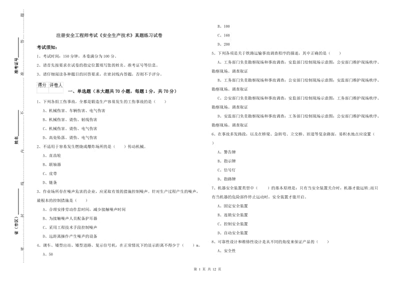 注册安全工程师考试《安全生产技术》真题练习试卷.doc_第1页