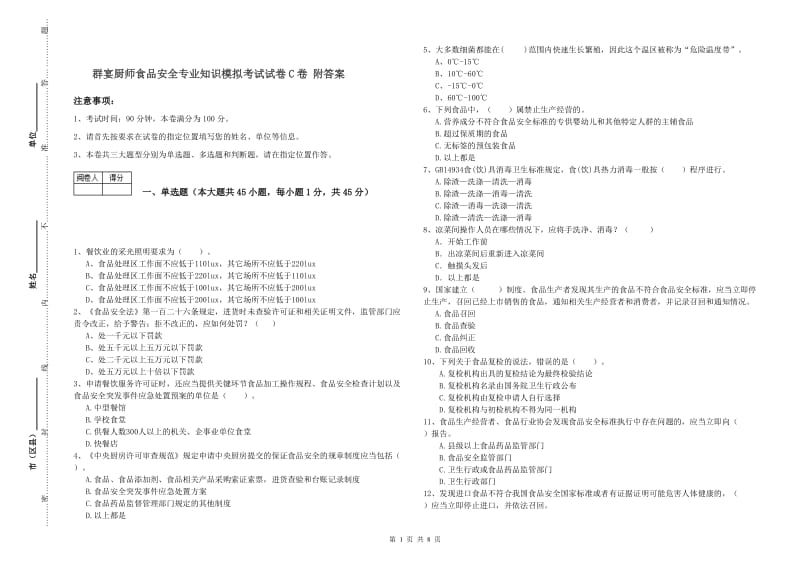 群宴厨师食品安全专业知识模拟考试试卷C卷 附答案.doc_第1页