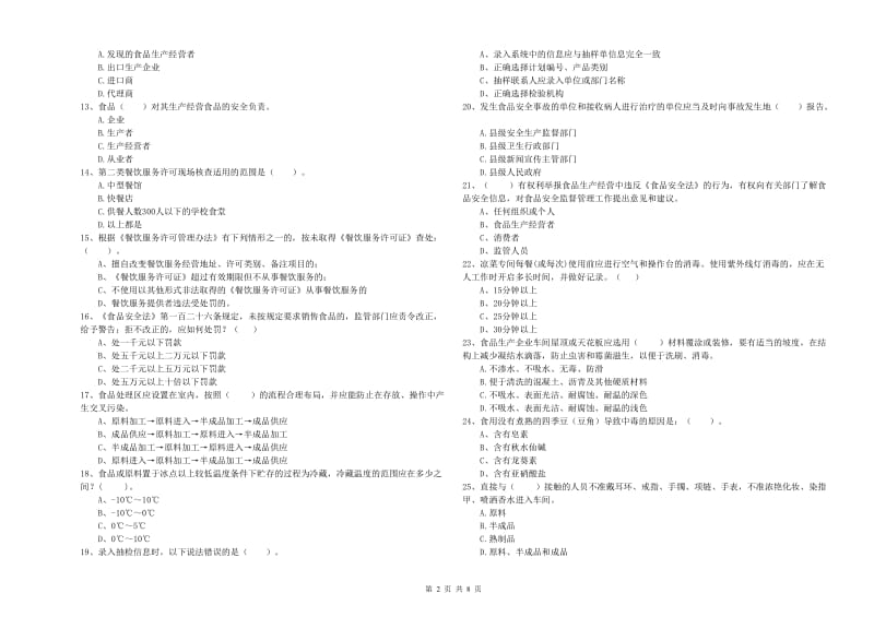 群宴厨师食品安全专业知识模拟考试试卷C卷 附答案.doc_第2页