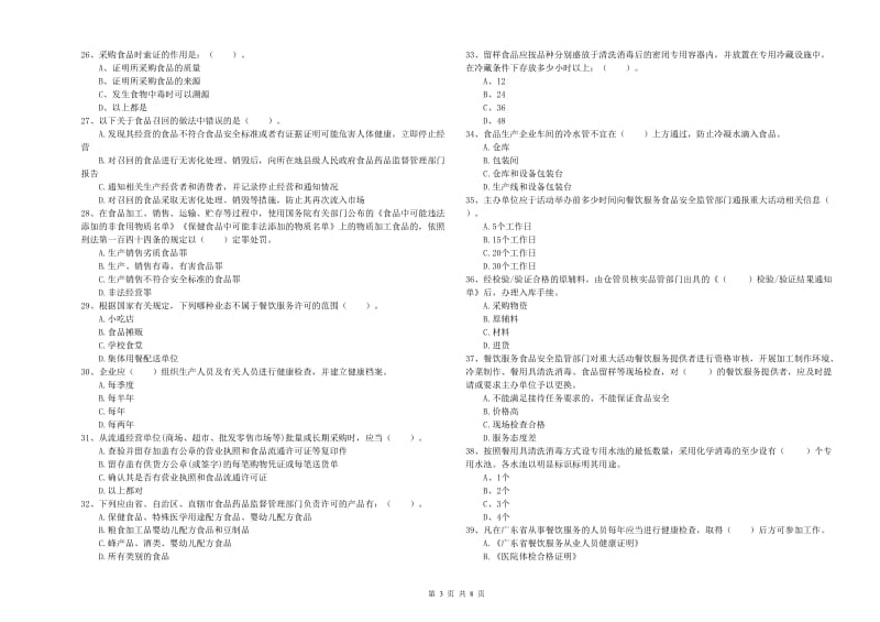 群宴厨师食品安全专业知识模拟考试试卷C卷 附答案.doc_第3页