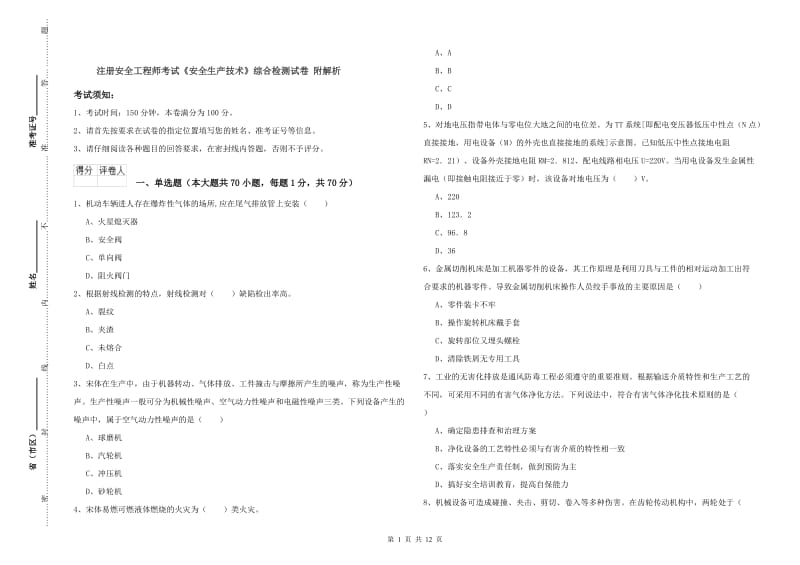 注册安全工程师考试《安全生产技术》综合检测试卷 附解析.doc_第1页