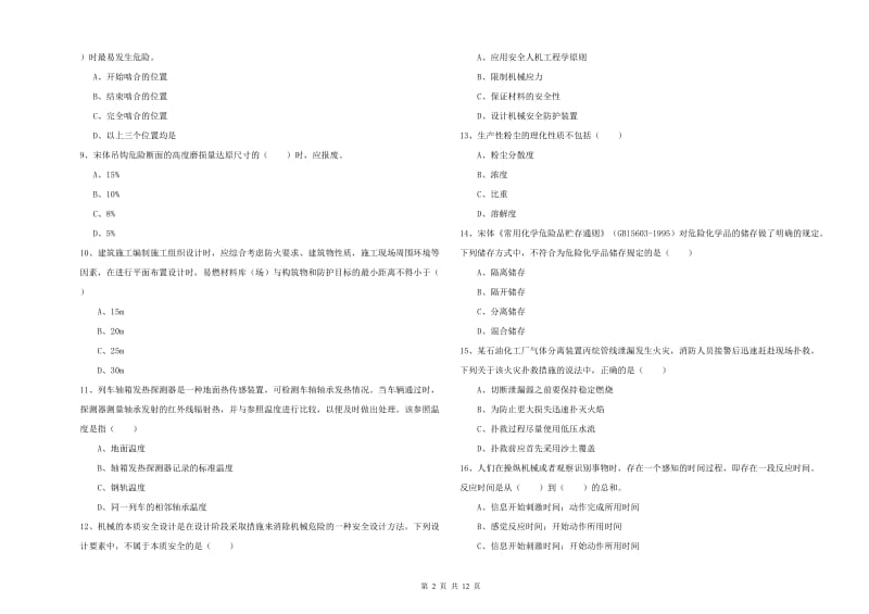 注册安全工程师考试《安全生产技术》综合检测试卷 附解析.doc_第2页