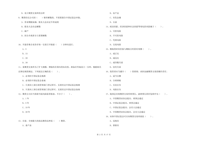 期货从业资格《期货法律法规》题库检测试题B卷.doc_第2页