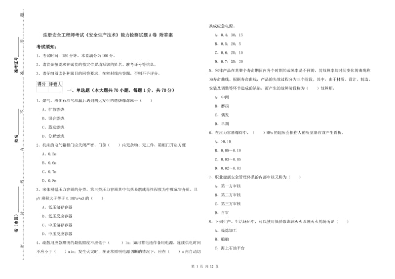 注册安全工程师考试《安全生产技术》能力检测试题A卷 附答案.doc_第1页