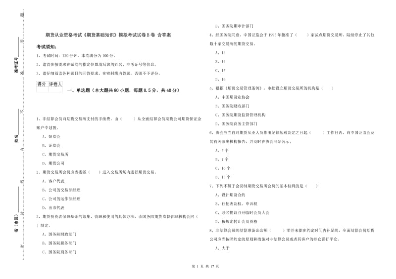 期货从业资格考试《期货基础知识》模拟考试试卷B卷 含答案.doc_第1页