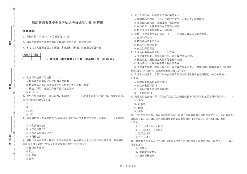 流动厨师食品安全业务知识考核试卷C卷 附解析.doc_第1页