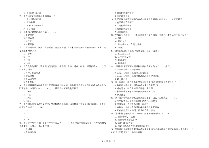 流动厨师食品安全业务知识考核试卷C卷 附解析.doc_第2页