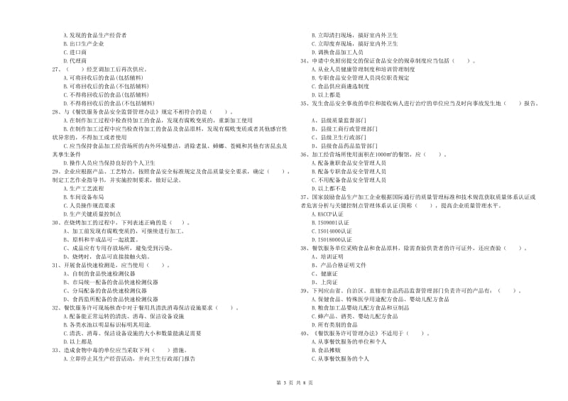 流动厨师食品安全业务知识考核试卷C卷 附解析.doc_第3页