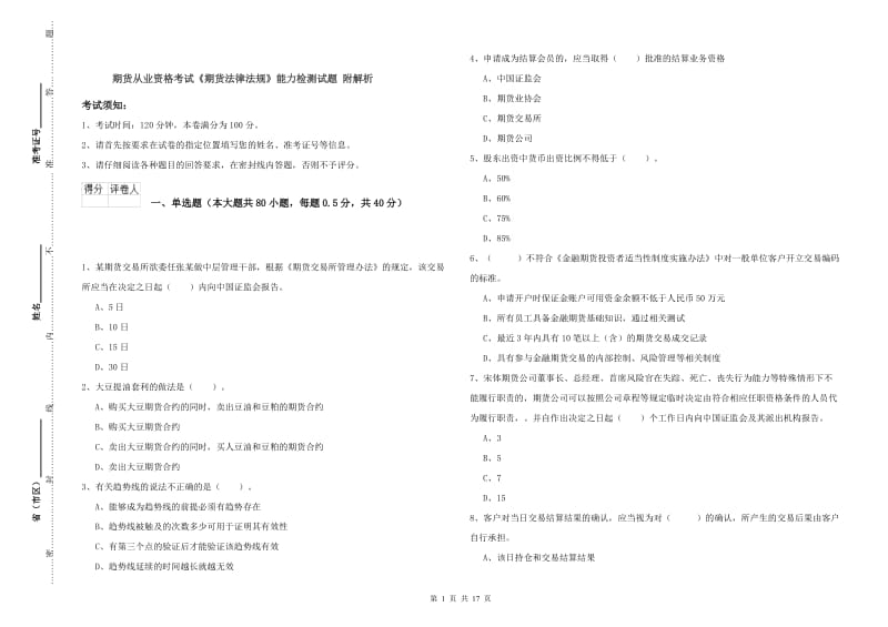 期货从业资格考试《期货法律法规》能力检测试题 附解析.doc_第1页