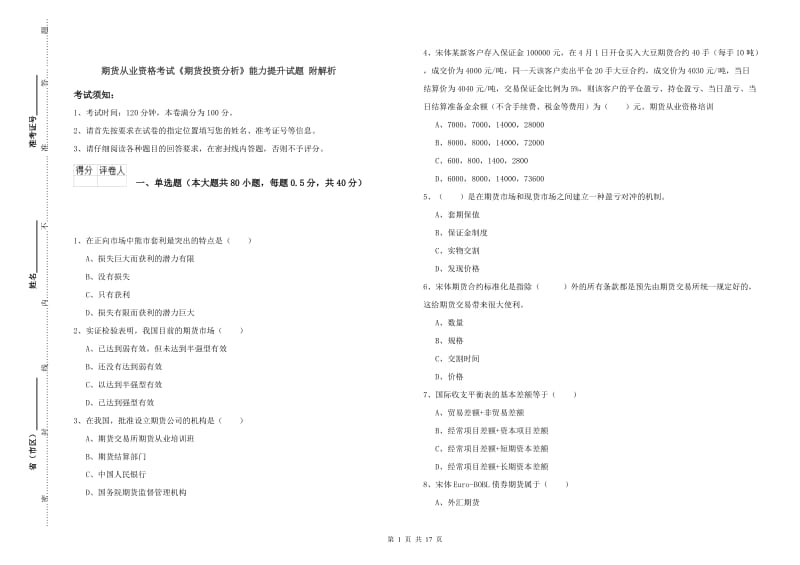 期货从业资格考试《期货投资分析》能力提升试题 附解析.doc_第1页