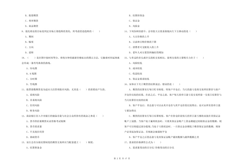 期货从业资格考试《期货投资分析》能力提升试题 附解析.doc_第2页