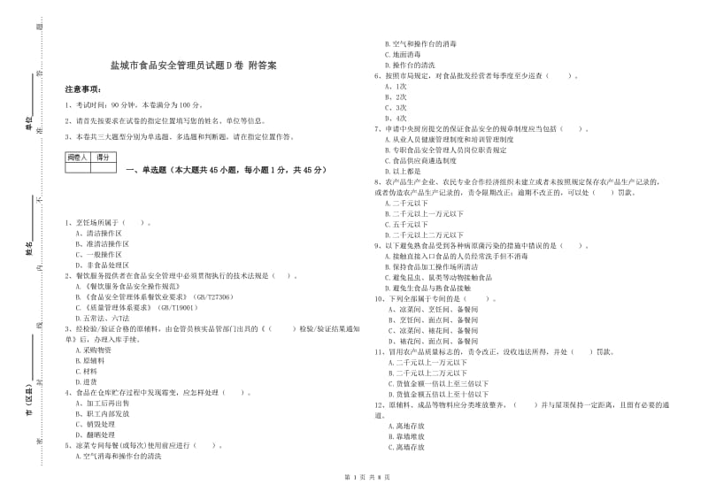 盐城市食品安全管理员试题D卷 附答案.doc_第1页