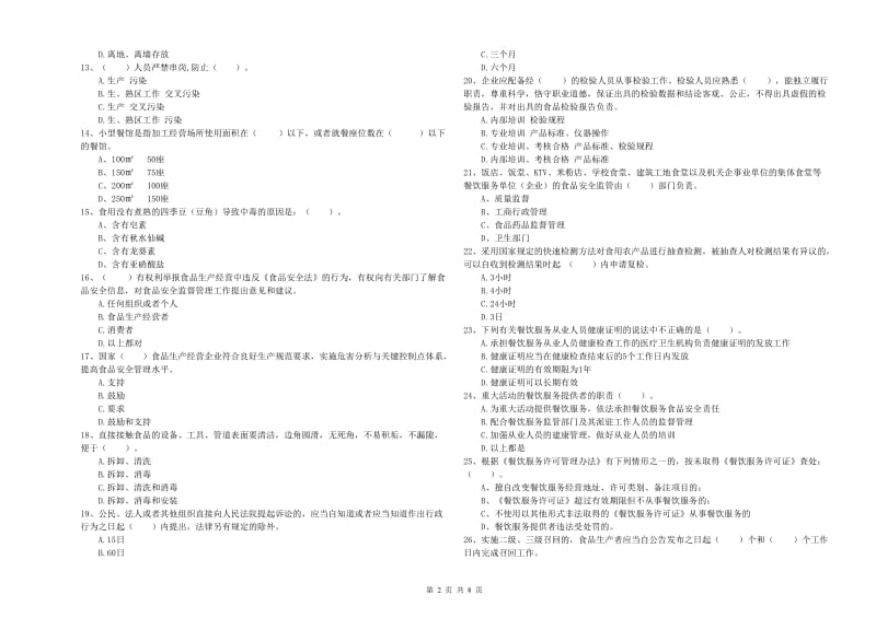 盐城市食品安全管理员试题D卷 附答案.doc_第2页