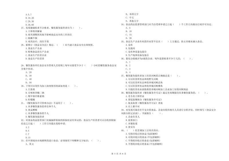 盐城市食品安全管理员试题D卷 附答案.doc_第3页