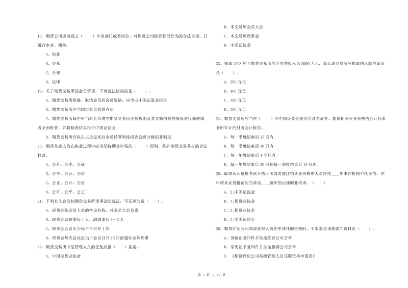 期货从业资格考试《期货法律法规》真题模拟试卷B卷.doc_第3页