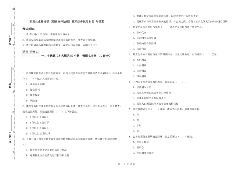 期货从业资格证《期货法律法规》题库综合试卷B卷 附答案.doc_第1页