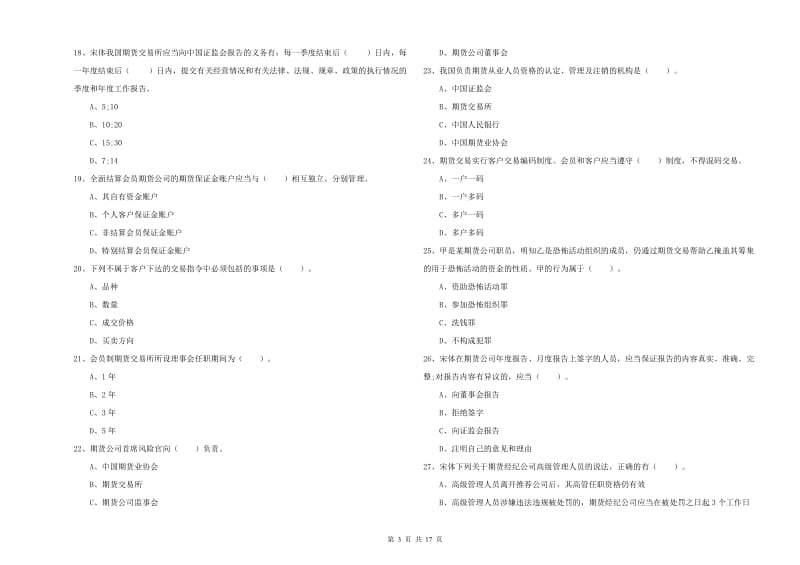 期货从业资格证《期货法律法规》真题练习试卷B卷.doc_第3页