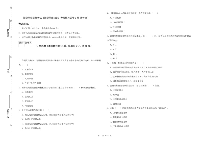 期货从业资格考试《期货基础知识》考前练习试卷D卷 附答案.doc_第1页