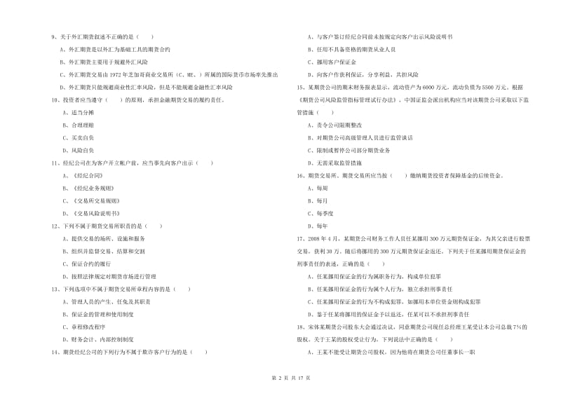 期货从业资格考试《期货基础知识》考前练习试卷D卷 附答案.doc_第2页