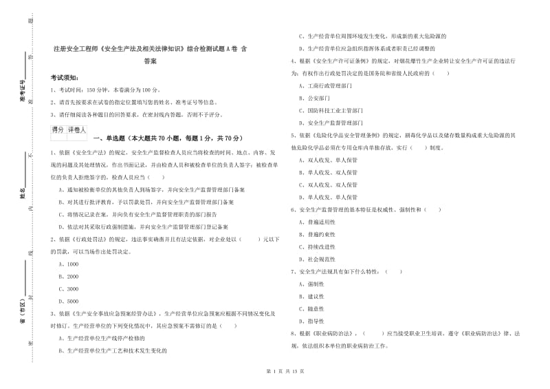 注册安全工程师《安全生产法及相关法律知识》综合检测试题A卷 含答案.doc_第1页