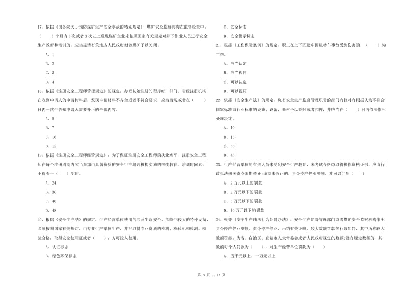 注册安全工程师《安全生产法及相关法律知识》综合检测试题A卷 含答案.doc_第3页