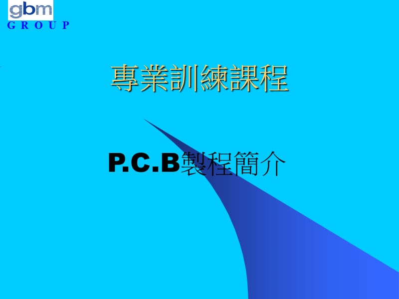 PCBHDI專業(yè)訓練課程.ppt_第1頁