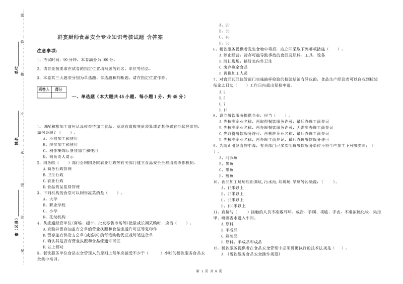 群宴厨师食品安全专业知识考核试题 含答案.doc_第1页