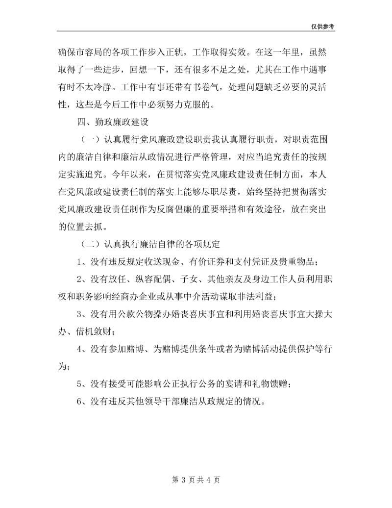 市容管理局环卫科长述职述廉报告.doc_第3页