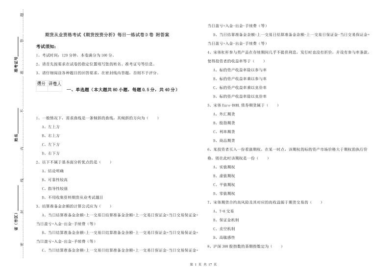 期货从业资格考试《期货投资分析》每日一练试卷D卷 附答案.doc_第1页