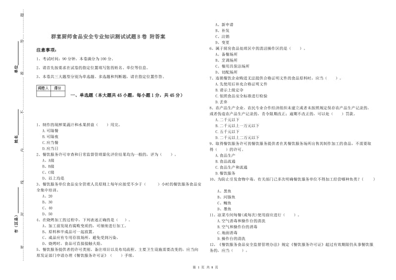 群宴厨师食品安全专业知识测试试题B卷 附答案.doc_第1页