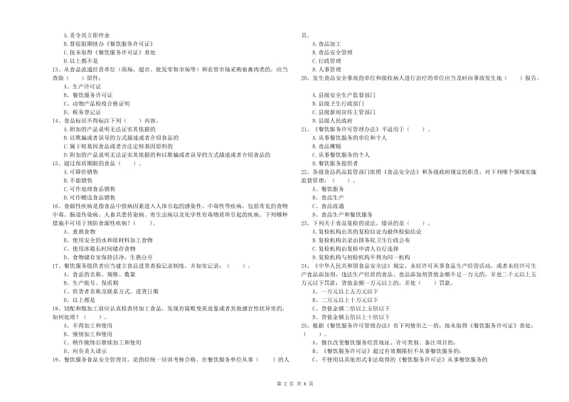 群宴厨师食品安全专业知识测试试题B卷 附答案.doc_第2页