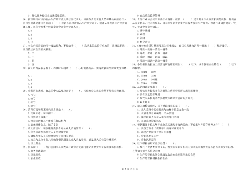 群宴厨师食品安全专业知识测试试题B卷 附答案.doc_第3页