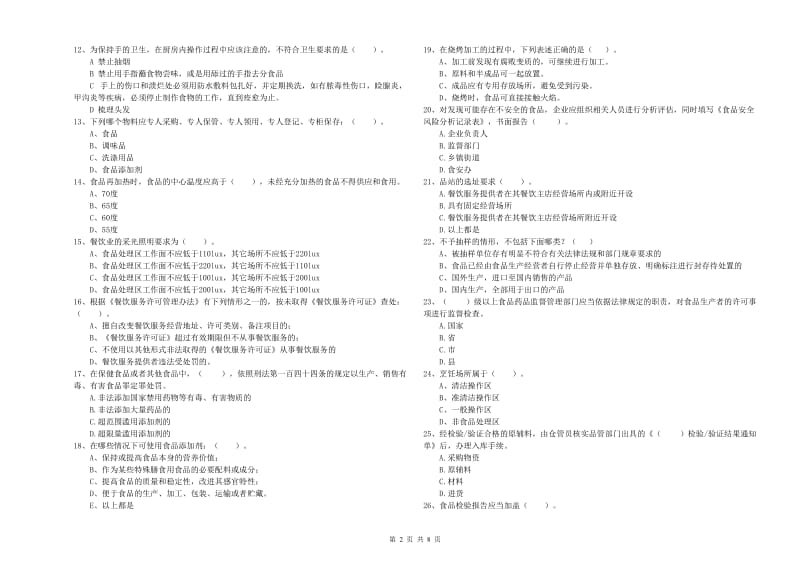 日喀则市食品安全管理员试题 附答案.doc_第2页