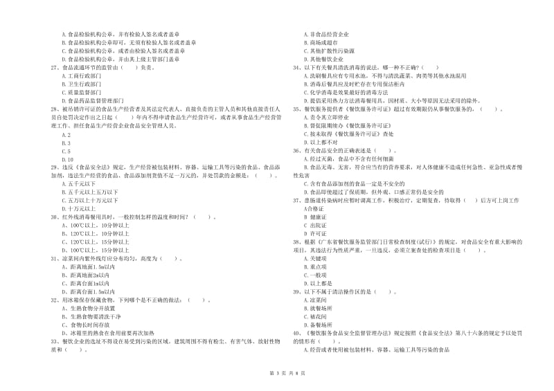 日喀则市食品安全管理员试题 附答案.doc_第3页