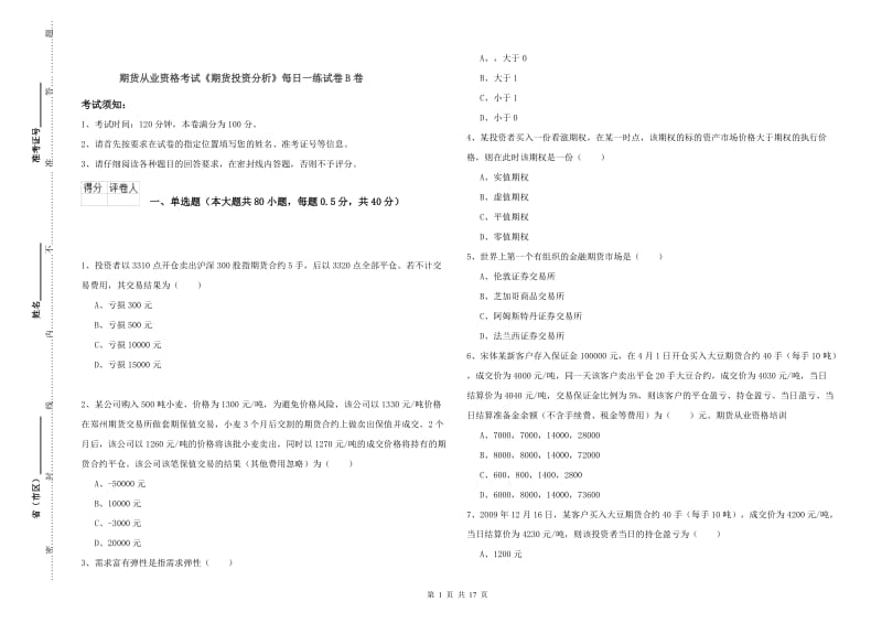 期货从业资格考试《期货投资分析》每日一练试卷B卷.doc_第1页