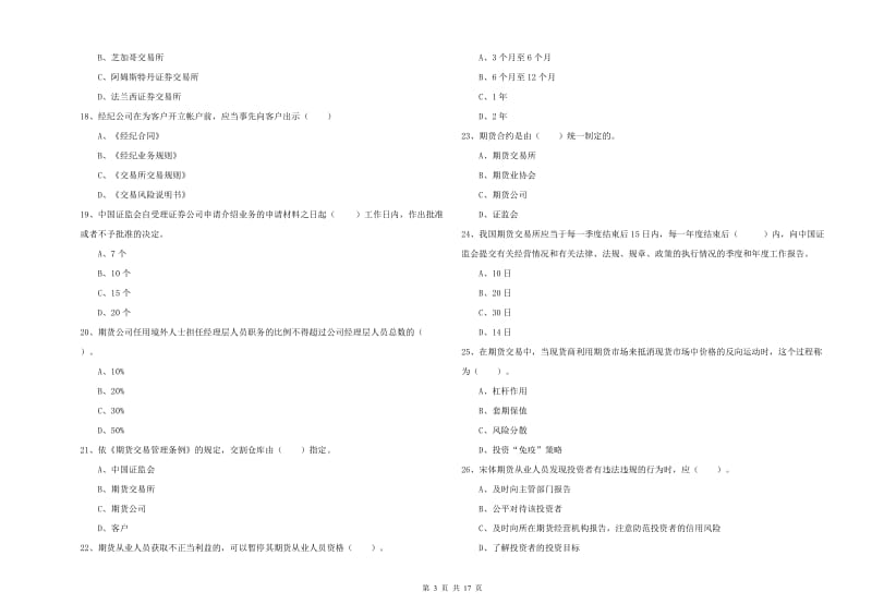 期货从业资格《期货法律法规》能力检测试题A卷 含答案.doc_第3页