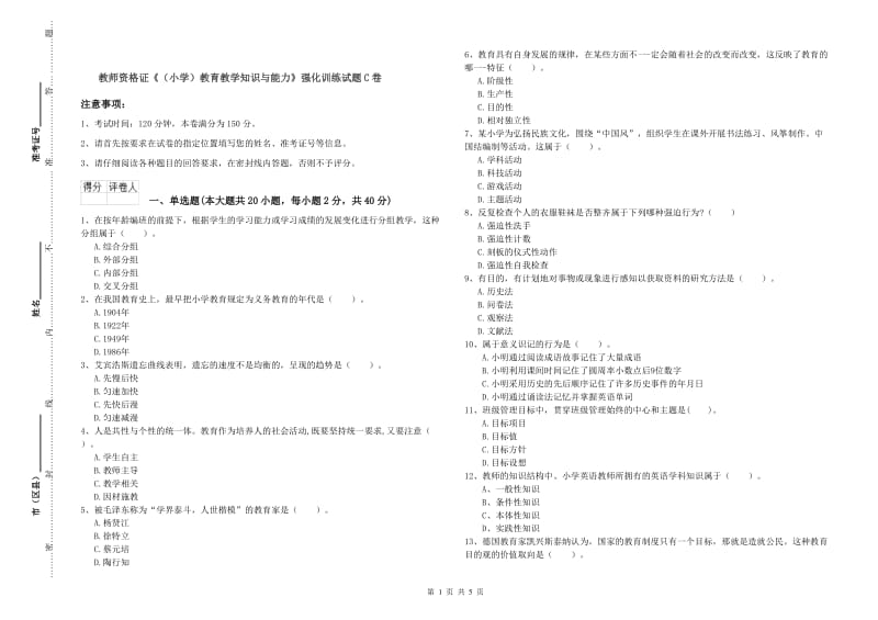 教师资格证《（小学）教育教学知识与能力》强化训练试题C卷.doc_第1页