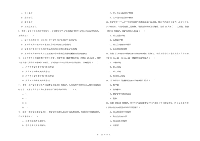 注册安全工程师《安全生产法及相关法律知识》综合练习试题C卷 附答案.doc_第2页