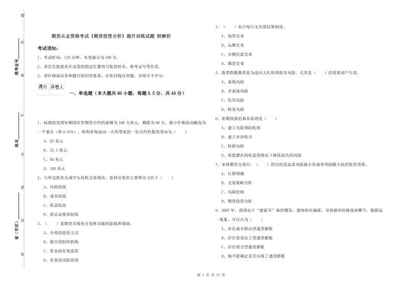 期货从业资格考试《期货投资分析》提升训练试题 附解析.doc_第1页