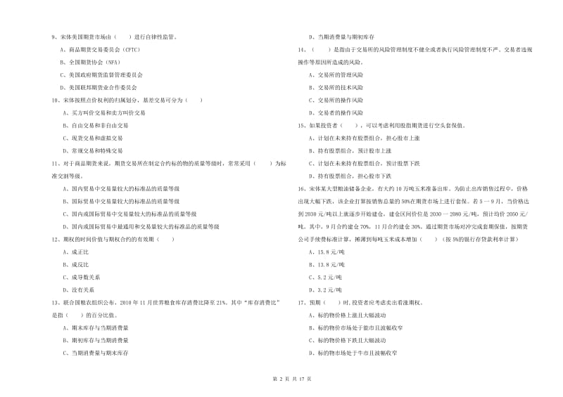 期货从业资格考试《期货投资分析》提升训练试题 附解析.doc_第2页