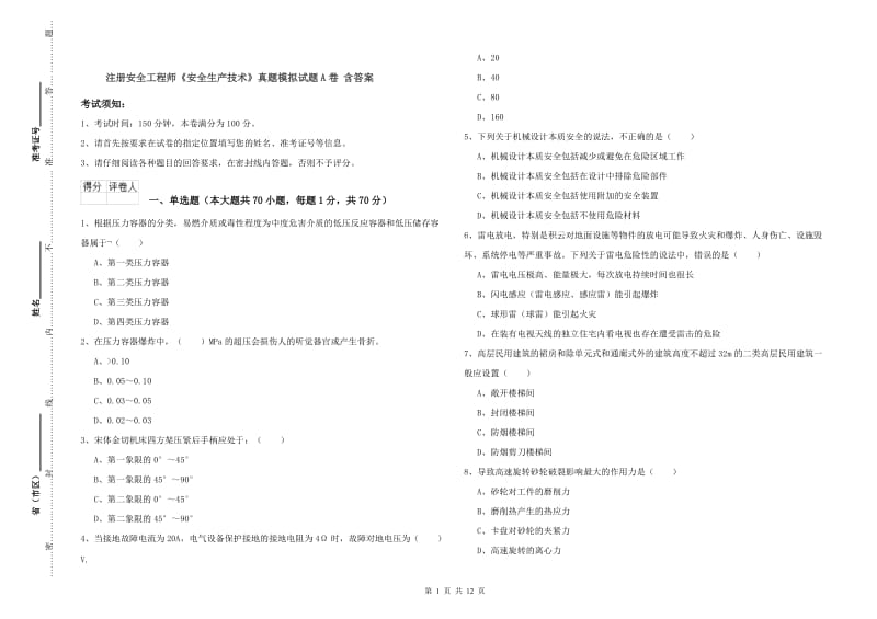 注册安全工程师《安全生产技术》真题模拟试题A卷 含答案.doc_第1页