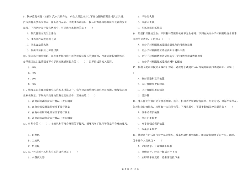 注册安全工程师《安全生产技术》真题模拟试题A卷 含答案.doc_第2页