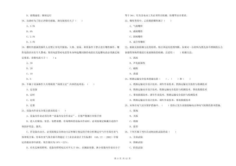 注册安全工程师《安全生产技术》真题模拟试题A卷 含答案.doc_第3页