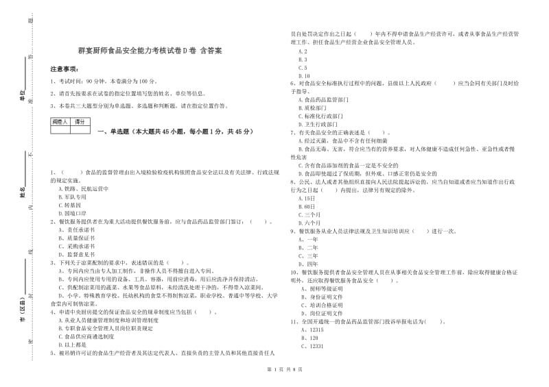 群宴厨师食品安全能力考核试卷D卷 含答案.doc_第1页