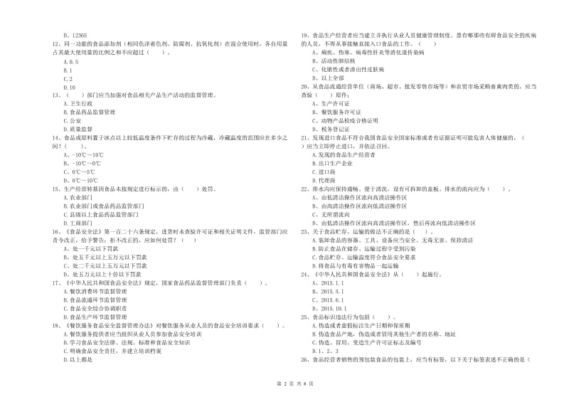 群宴厨师食品安全能力考核试卷D卷 含答案.doc_第2页